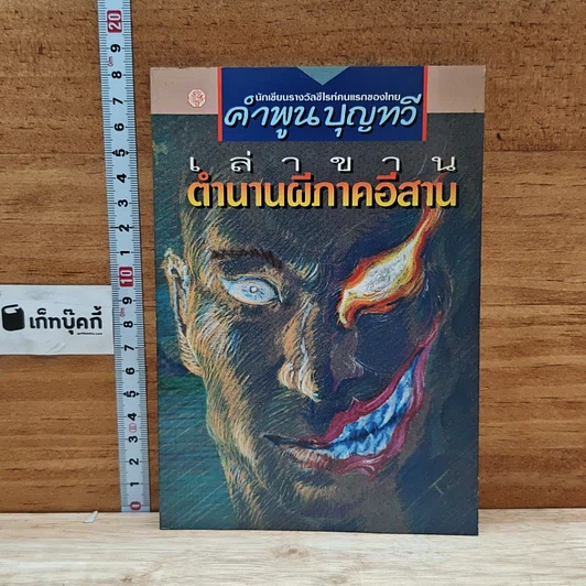ภาพเล่มจริง เล่าขานตำนานผีภาคอีสาน จาก GetBookie
