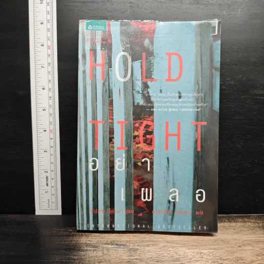 ภาพเล่มจริง อย่าเผลอ Hold Tight จาก GetBookie