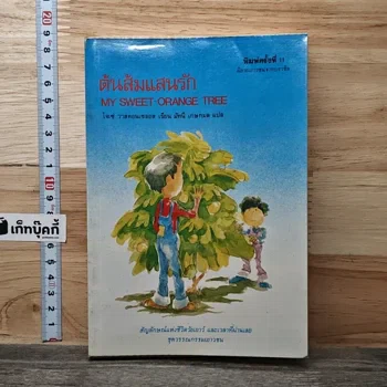 ภาพเล่มจริง ต้นส้มแสนรัก โดยโจเซ่ วาสคอนเซลอส จาก GetBookie