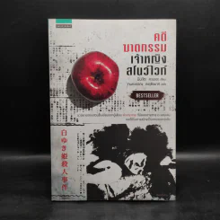 คดีฆาตกรรมเจ้าหญิงสโนว์ไวท์ ฉบับที่จำหน่ายบน GetBookie