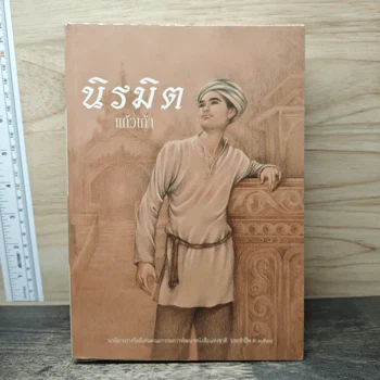 นิรมิต - แก้วเก้า ภาพเล่มจริงจาก GetBookie