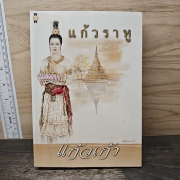 แก้วราหู - แก้วเก้า ภาพเล่มจริงจาก GetBookie