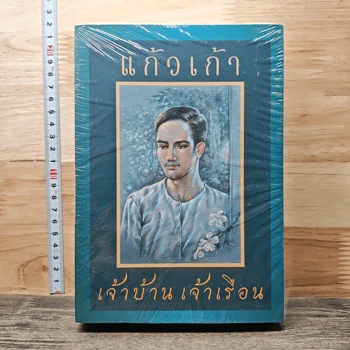 เจ้าบ้านเจ้าเรือน - แก้วเก้า ภาพเล่มจริงจาก GetBookie