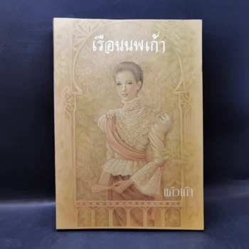 เรือนนพเก้า - แก้วเก้า ภาพเล่มจริงจาก GetBookie