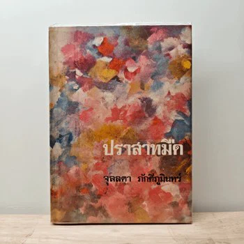 ปราสาทมืด ภาพเล่มจริงจาก GetBookie