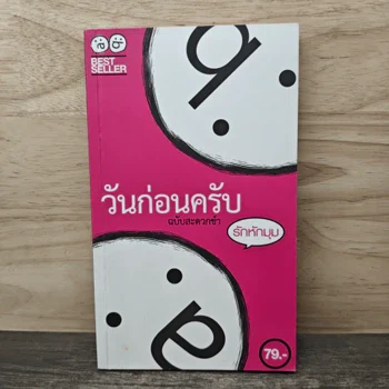 ภาพเล่มจริงของ วันก่อนครับ ฉบับสะดวกขำ : รักหักมุม จาก GetBookie