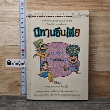 ภาพเล่มจริงของ นิทานอินเดีย รวมเรื่องขำขันทวีปัญญา จาก GetBookie