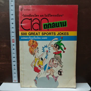 ภาพเล่มจริงของ 500 Great Sports Jokes (ตลกตกสนาม) จาก GetBookie