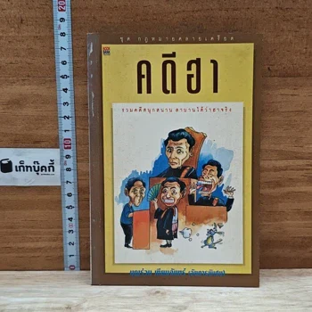 ภาพเล่มจริงของ คดีฮา จาก GetBookie