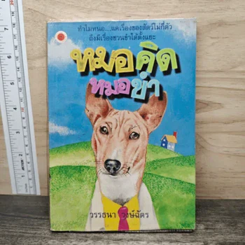 ภาพเล่มจริงของ หมอคิดหมอขำ จาก GetBookie