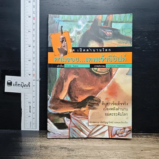ปกหนังสือ ตามรอย..เทพเจ้าอียิปต์