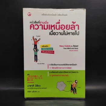 ภาพเล่มจริงของ หนังสือที่อ่านเมื่อความเหนื่อยล้า เมื่อวานไม่หายไป - มาซาคิ นิชิดะ จาก GetBookie