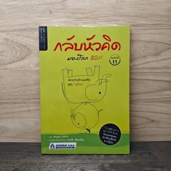 ภาพเล่มจริงของ กลับหัวคิดมองโลก 80% - Shigeta Saito จาก GetBookie