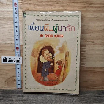 เพื่อนผี...ผู้น่ารัก My Friend Walter