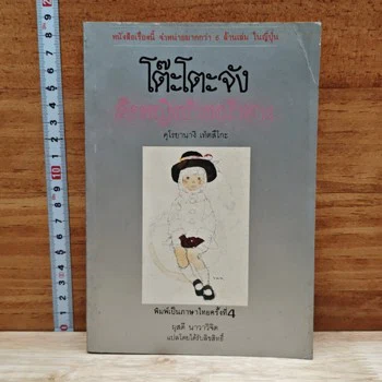 ปกหนังสือ โต๊ะโตะจัง เด็กหญิงข้างหน้าต่าง จาก GetBookie