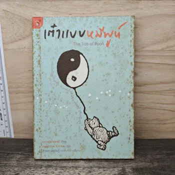 ปกหนังสือ เต๋าแบบหมีพูห์ จาก GetBookie