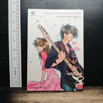 ปกหนังสือ ยัยเวอร์จิ้นปิ๊งรักนักเพลย์บอย