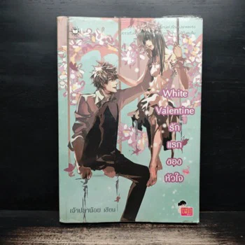 ปกหนังสือ White Valentine รักแรกของหัวใจ