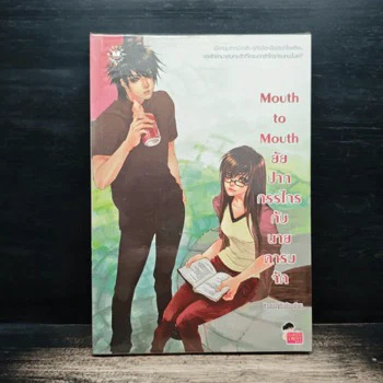 ปกหนังสือ Mouth to Mouth ยัยปากกรรไกรกับนายคารมจัด
