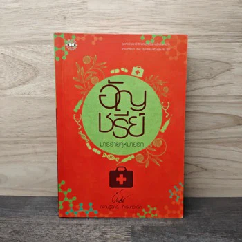 ปกหนังสือ มารร้ายคู่หมายรัก