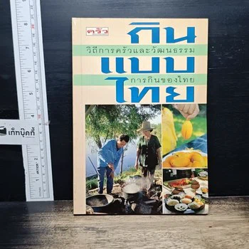 ปกหนังสือ กินแบบไทย วิถีการครัวและวัฒนธรรมการกินของไทย