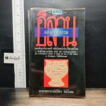 ปกหนังสือ แอ่งอารยธรรมอีสาน