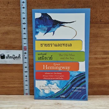 ปกหนังสือ ชายชราและทะเล