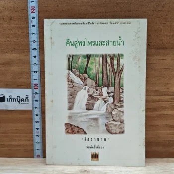 ปกหนังสือ คืนสู่พงไพรและสายน้ำ