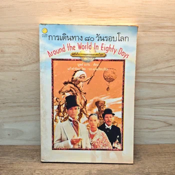 ปกหนังสือ การเดินทาง 80 วันรอบโลก