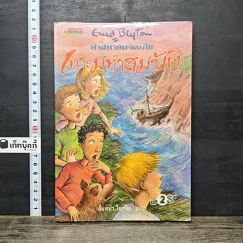 ปกหนังสือ ห้าสหายผจญภัย ตอน เกาะมหาสมบัติ