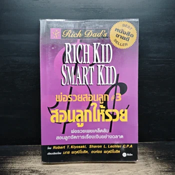 ปกหนังสือ พ่อรวยสอนลูก 3 สอนลูกให้รวย