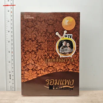 ปกหนังสือ บุพเพสันนิวาส — รอมแพง