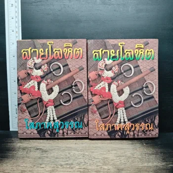 ปกหนังสือ สายโลหิต — โสภาค สุวรรณ