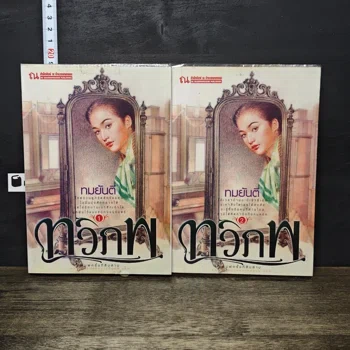 ปกหนังสือ ทวิภพ — ทมยันตี