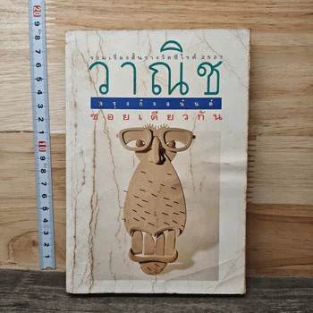 ปกหนังสือ ซอยเดียวกัน ฉบับที่คัดจาก GetBookie