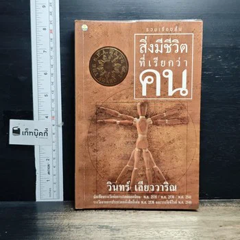 ปกหนังสือ สิ่งมีชีวิตที่เรียกว่าคน ฉบับที่คัดจาก GetBookie