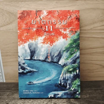 ฆาตกรรม 11 อักษร ภาพเล่มจริงจาก GetBookie