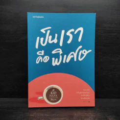 ปกหนังสือ เป็นเราคือพิเศษ ฉบับจาก GetBookie