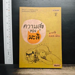 ปกหนังสือ ความสุขของมะลิ ตอน ความสุขpurrเพียง ฉบับจาก GetBookie