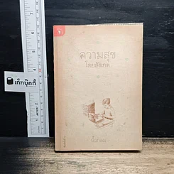 ปกหนังสือ ความสุขโดยสังเกต ฉบับจาก GetBookie