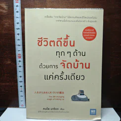 ปกหนังสือ ชีวิตดีขึ้นทุกๆด้านด้วยการจัดบ้านแค่ครั้งเดียว ฉบับจาก GetBookie