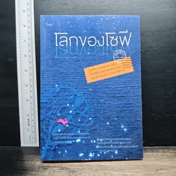 ภาพเล่มจริง โลกของโซฟี - โยสไตน์ กอร์เดอร์ จาก GetBookie