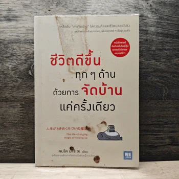 ชีวิตดีขึ้นทุกๆด้านด้วยการจัดบ้านแค่ครั้งเดียว - คนโด มาริเอะ