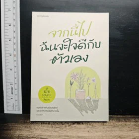 ปกหนังสือ จากนี้ไปฉันจะใจดีกับตัวเอง