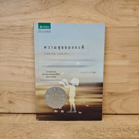 ปกหนังสือ ความสุขของกะทิ
