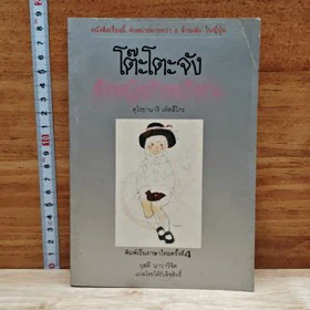 ปกหนังสือ โต๊ะโตะจัง เด็กหญิงข้างหน้าต่าง
