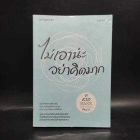 ปกหนังสือ ไม่เอาน่ะ อย่าคิดมาก