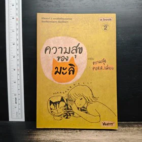ปกหนังสือ ความสุขของมะลิ ตอน ความสุขpurrเพียง