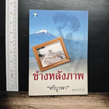 ภาพเล่มจริงของหนังสือ ข้างหลังภาพ ของศรีบูรพา ที่ GetBookie