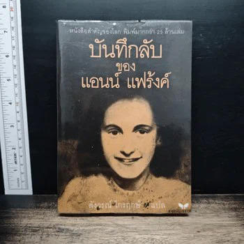 ภาพเล่มจริงของหนังสือ บันทึกลับของแอนน์ แฟร้งค์ ที่ GetBookie